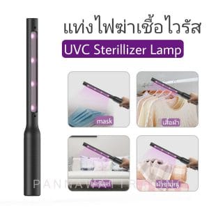 วิธีใช้แท่งไฟฆ่าเชื้อ UVC